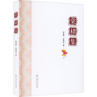 全新棠棣集彭秀模,彭秀枢9787548241737