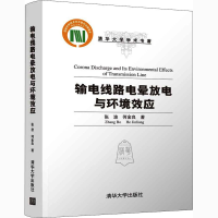 全新输电线路电晕放电与环境效应张波,何金良9787302567172