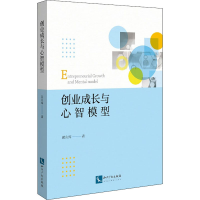 全新创业成长与心智模型戴永辉9787513069571