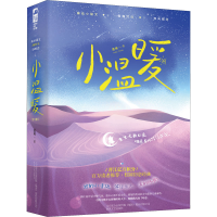 全新小温暖(全2册)鹿随9787531358886