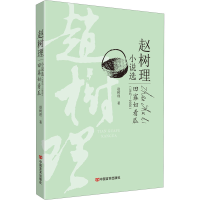 全新田寡妇看瓜赵树理9787517124801