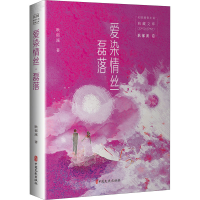 全新爱染情丝·磊落耿郁溪9787520527361