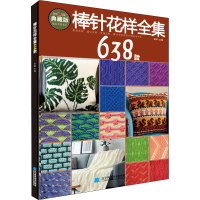 全新棒针花样全集638款 典藏版张翠主编9787559118325