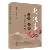 全新赵进喜三阴三阳伤寒论讲稿赵进喜著9787513266109