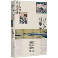 全新从江户到东京 小人物们的明治维新(日)横山百合子97872081694