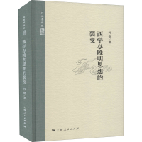 全新西学与晚明思想的裂变何俊9787208169456