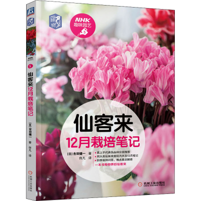 全新仙客来12月栽培笔记(日)吉田健一97871116825