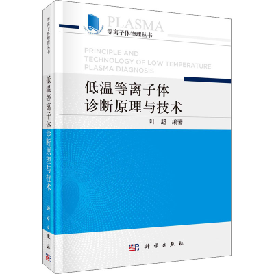 全新低温等离子体诊断原理与技术叶超9787030554758