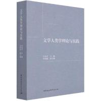 全新文学人类学理论与实践李永平9787520378178