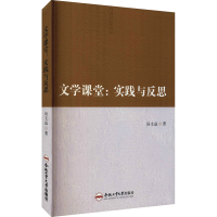 全新文学课堂:实践与反思汤文益9787565051777
