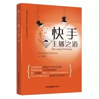 全新主播之道高国庆9787504386793
