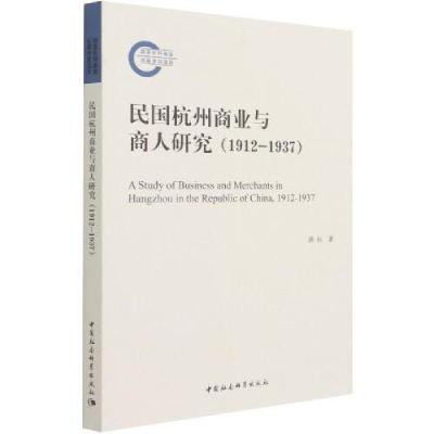 全新民国杭州商业与商人研究(1912-1937)潘标9787520382854