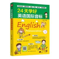 全新24天学好英语国际音标王全民9787571319175