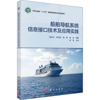 全新船舶导航系统信息接口技术及应用实践陈永冰9787030696250
