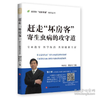 全新赶走“坏房客”: 寄生虫病的攻守道刘亦文9787539076096