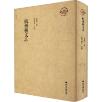 全新杭州艺文志陈东辉 著9787308215367