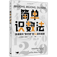 全新简单识数法(加)布莱恩·W.克尼汉9787540265