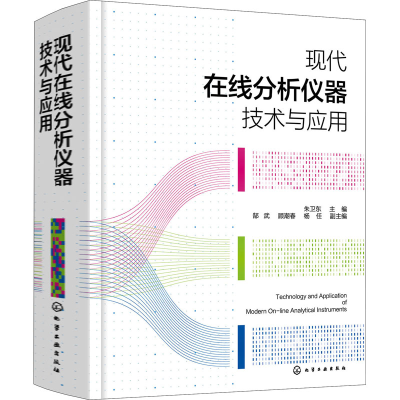 全新现代在线分析仪器技术与应用朱卫东 编9787127249