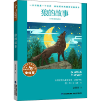 全新狼的故事 名师导读本金曾豪9787539574127