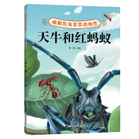 全新破解昆虫世界的秘密——天牛和红蚂蚁周伟9787557885434