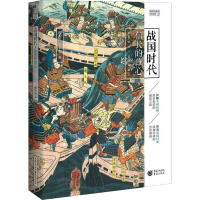 全新战国时代 信长的雄心樱雪丸9787229158125