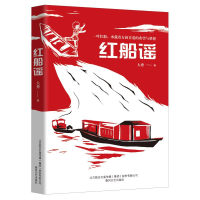全新红船谣大秀9787531359906