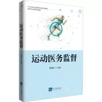 全新运动医务监督作者9787513073608