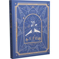 全新小王子百科 插图版(法)克里斯多夫·吉利安9787556254361