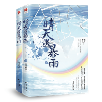 全新晴天遇暴雨(全2册)明月听风9787549280346