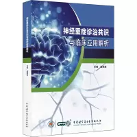 全新神经重症诊治共识与临床应用解析作者9787830053512