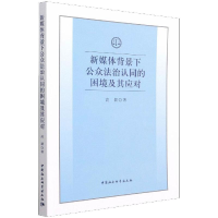 全新新媒体背景下公众法治认同的困境及其应对高颖9787520390576