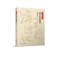 全新云南唱本《唐王游地府》整理研究王树平9787569041927