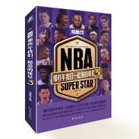 全新NBA:那些年我们一起追的球星3冯逸明9787516831137