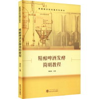 全新精酿啤酒发酵简明教程黄路标9787307224421