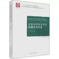 全新沥青材料利用的理论与方法肖飞鹏9787560897554