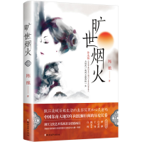 全新旷世烟火陈酿9787533966669