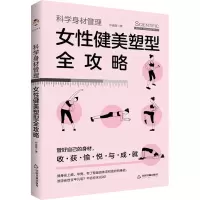 全身材管理 女健美塑型全攻略仲崇霞9787506883931
