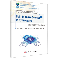 新络空间内置式主动防御孟丹 等9787030680891