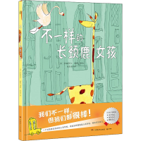 全新不一样的长颈鹿女孩(美)伊丽莎白·莉莉9787556262700