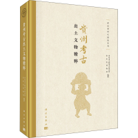 全新贵州考古出土文物精粹作者9787030710802