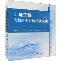 全新土地工程大数据平台构建及应用韩霁昌,毛忠安9787550928688