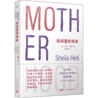 全新房间里的母亲(加)希拉·海蒂9787020169504