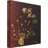 全新龙城春秋 三燕文化考古成果展辽宁省博物馆 编9787501071906