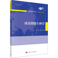 全新冰冻圈微生物学陈拓,张威9787030719058