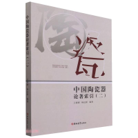 全新中国陶瓷器论著索引(二)王晓丽,杨远新9787569276107