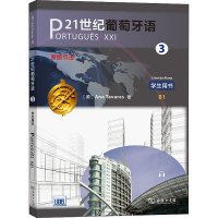 全新21世纪葡萄牙语 3 学生用书(葡)安娜·塔瓦雷9787100193924