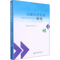 全新安徽经济发展研究(2021年)安徽省经济研究院9787565056093