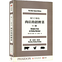 全新银勺子精选 肉店的招牌菜意大利银勺子厨房9787568045407
