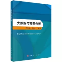 全新大数据与商务分析郭崇慧,吴江宁9787030721914