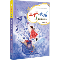 全新三十三个大海 花盆里的闪电李官珊9787548850885